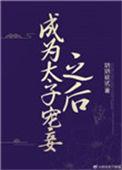 成为了太子宠妾之后