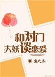 与对门大妖谈恋爱南坞