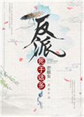 反派死于话多算不算剧情漏洞
