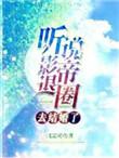 听说影帝要出家