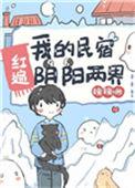 我的民宿红遍阴阳两界txt百度