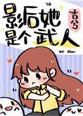 影后她是个学霸