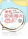 嫁给前未婚夫他叔作者雨落轻尘
