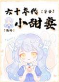 六十年代的小媳妇