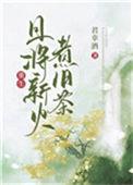 且将新火试新茶的下一句是什么?