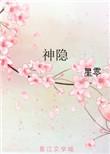 神隐电视剧线上看
