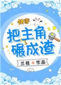 把主角碾成渣(快穿)作者兰桂