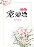 偏偏宠爱她百度百科