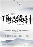 重生之顶级编剧txt