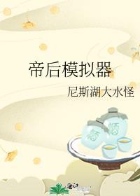 帝后模拟器百度