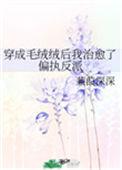 穿书毛茸茸