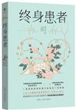 终身患者短篇故事