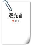 逐光者by蔚空