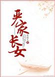 严家长女全文免费阅读_茗荷儿_书笔趣阁