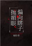 偏向瞎子抛媚眼未删减