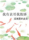 我有表哥我撒娇