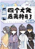 攻略四个大佬后我掉马了免费阅读御书网