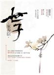 世子养家臣by山人道闲免费