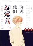 听说他们家的狗很可爱漫画