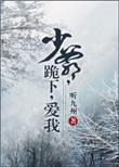少爷罚跪祠堂