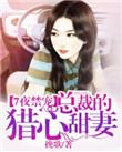 总裁的七日欢恋在线阅读