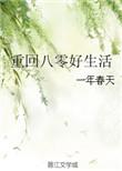 重回八零好生活txt