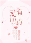 有一点动心2021