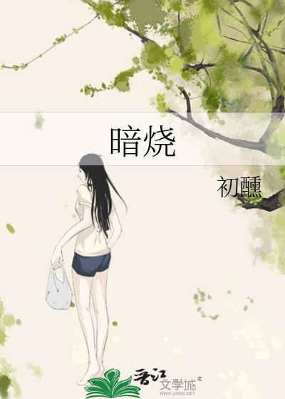 暗烧by初醺