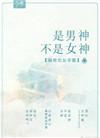 不是男神是谁