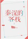 秦深的客栈抄袭农家乐小老板