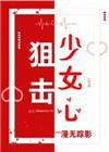狙击少女心 绝地求生