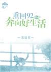 重回92之奔向好生活 全文阅读