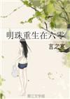 重生明珠