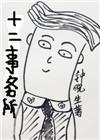 十二事务所完结