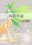 科举兴家好看吗