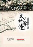 文科学渣的古代种田生活2k