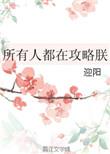 所有人都在攻略朕无防盗
