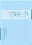 技高一筹的含义是什么