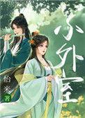 小外室by谢归舟百度