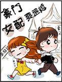 豪门女配要退婚免费阅读全文