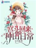 宫斗回来后的种田日常txt