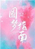 圆梦指导师是包含什么内容