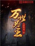 万世为王顶点