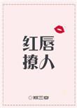 红唇怎么表达
