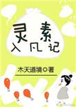 宝书网灵素入凡记