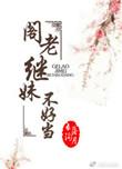 阁老继妹不好当 在线阅读