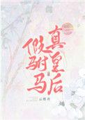真皇后