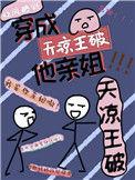 我是天凉王破他亲姐醋溜