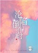 沦陷倒计时晋江文学城