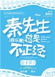秦先生总是很正经好看吗
